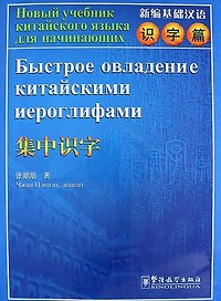 Rapid Literacy in Chinese Russian Ed. with CD / Быстрое овладение китайскими иероглифами Китайско-Российское Издание