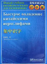 Rapid Literacy in Chinese Russian Ed. with CD / Быстрое овладение китайскими иероглифами Китайско-Российское Издание