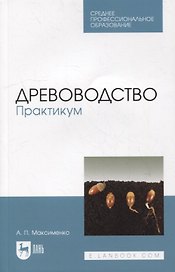 Древоводство. Практикум: учебное пособие для СПО