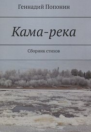 Кама-река. Сборник стихов