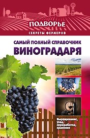 Подворье(best) Самый полный справочник виноградаря.