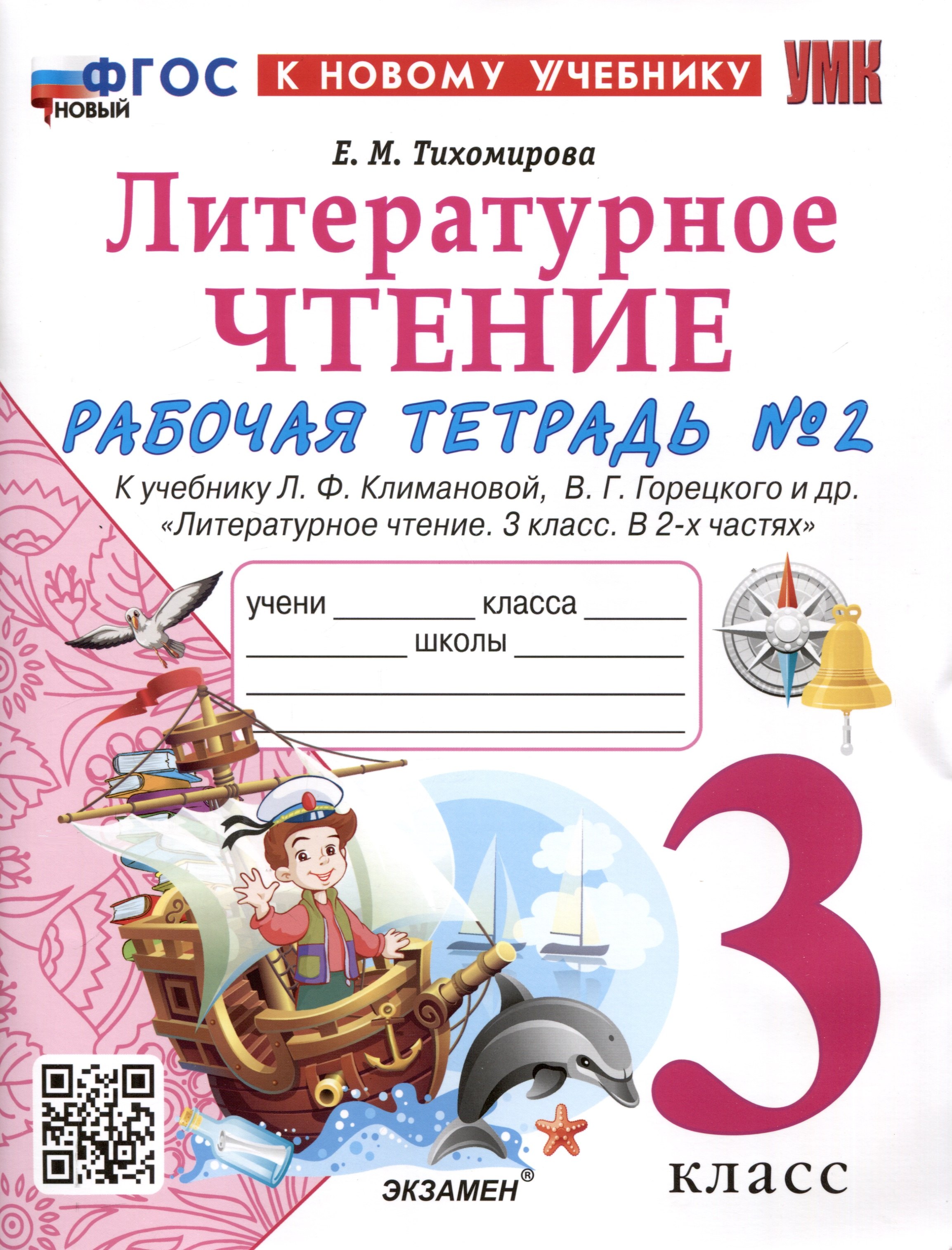 Литературное чтение. 3 класс. Рабочая тетрадь № 2. К учебнику Л. Ф. Климановой, В. Г. Горецкого и др. "Литературное чтение. 3 класс. В 2-х частях"
Литературное чтение. 3 класс. Рабочая тетрадь № 2. К учебнику Л. Ф. Климановой, В. Г. Горецкого и др. "Литературное чтение. 3 класс. В 2-х частях"