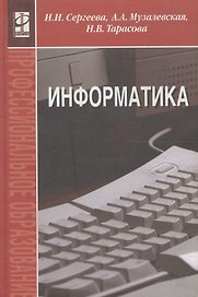Информатика: Учебник