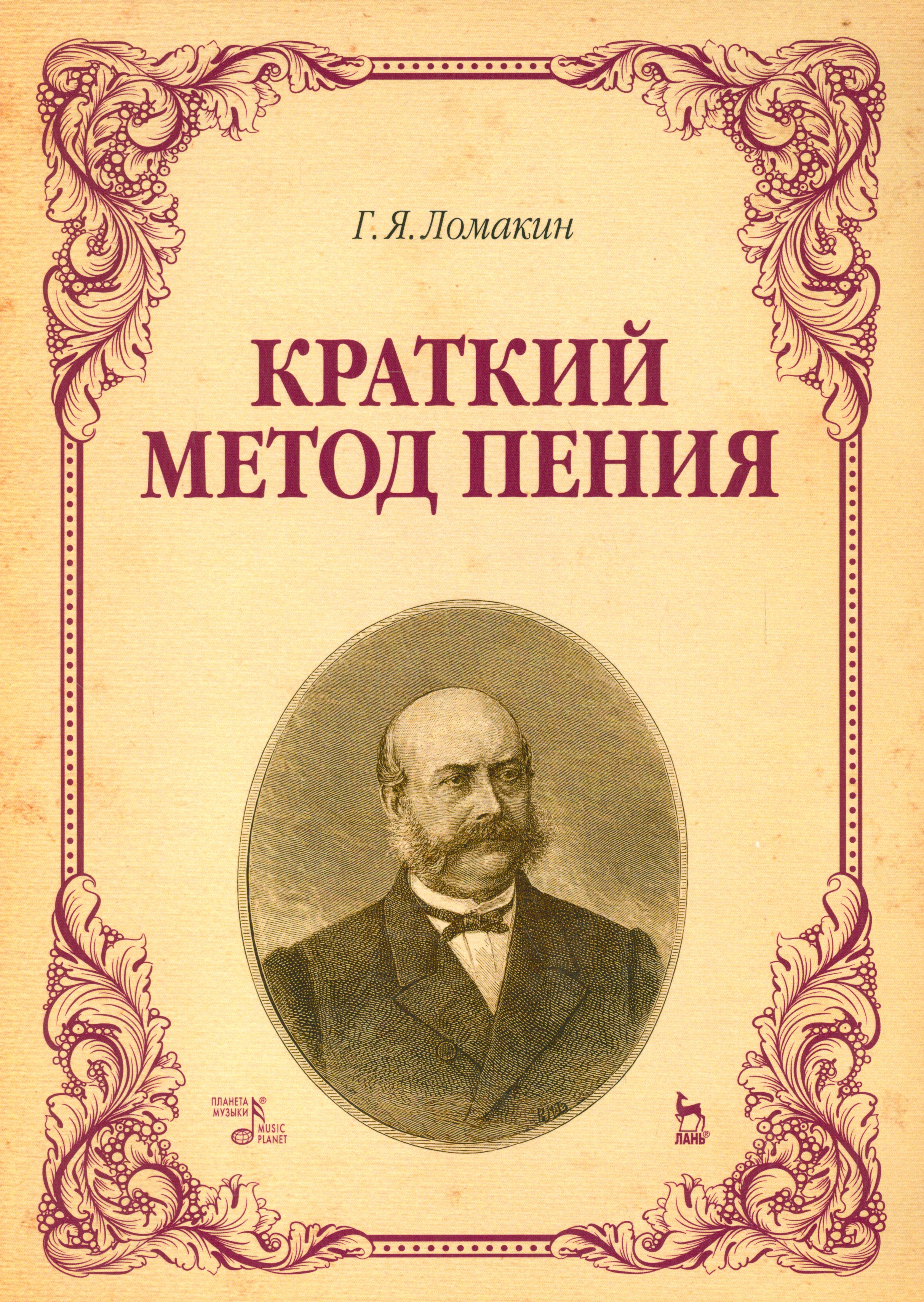 Краткий метод пения. Уч. пособие, 4-е изд., испр.
Краткий метод пения. Уч. пособие, 4-е изд., испр.