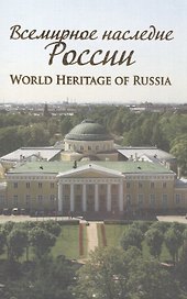 Всемирное наследие России World Heritage of Russia