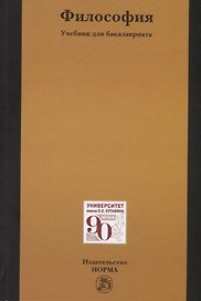 Философия. Учебник для бакалавриата