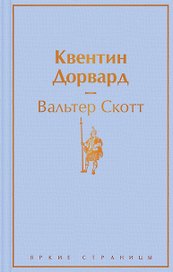 Квентин Дорвард