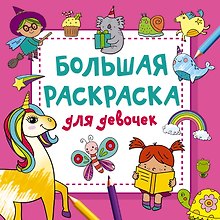 Большая раскраска для девочек