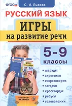 Русский язык. Игры на развитие речи. 5-9 классы. ФГОС