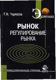 Рынок: Регулирование рынка: Учебное пособие