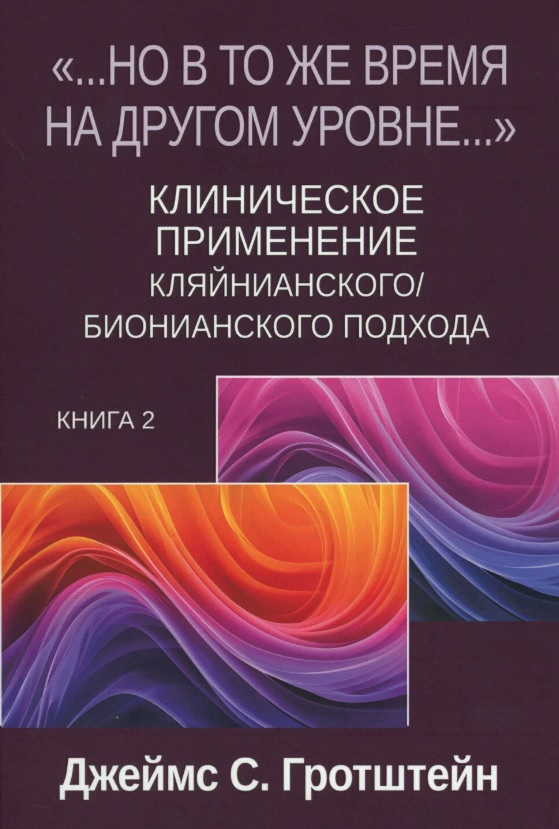 «...НО В ТО ЖЕ ВРЕМЯ НА ДРУГОМ УРОВНЕ...» Книга вторая. Клиническое применение кляйнианского/бионианского подхода
«...НО В ТО ЖЕ ВРЕМЯ НА ДРУГОМ УРОВНЕ...» Книга вторая. Клиническое применение кляйнианского/бионианского подхода
