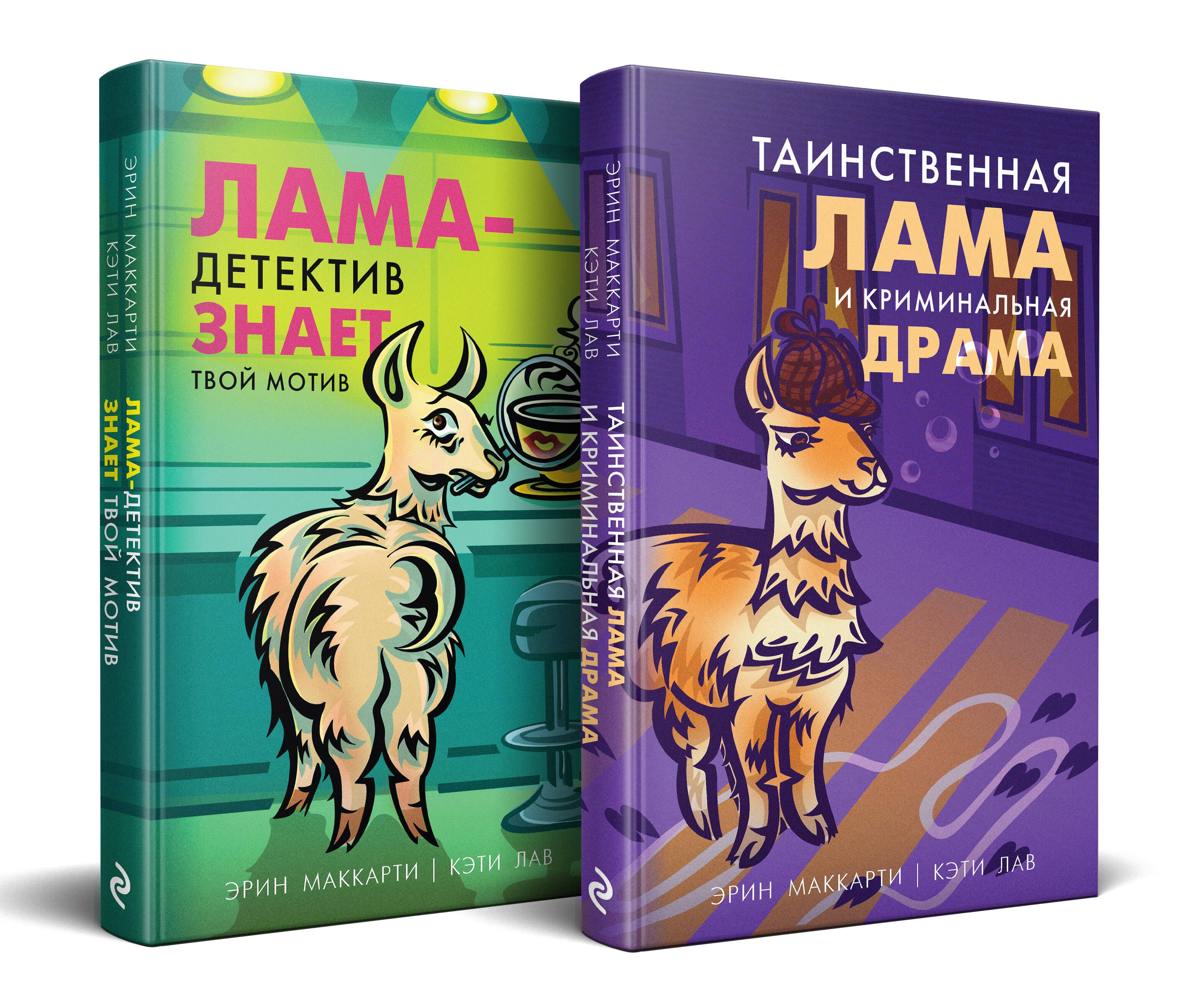Лама-детектив: Лама-детектив знает твой мотив. Таинственная лама и криминальная драма (комплект из 2 книг)
Лама-детектив: Лама-детектив знает твой мотив. Таинственная лама и криминальная драма (комплект из 2 книг)
