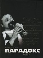 Парадокс: кн.1, 2