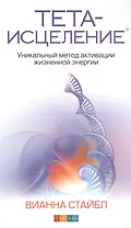 Тета-исцеление: Уникальный метод активации жизненной энергии