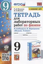 Тетрадь для лабораторных работ по физике к учебнику А.В. Перышкина "Физика. 9 класс" (М.: Экзамен)
