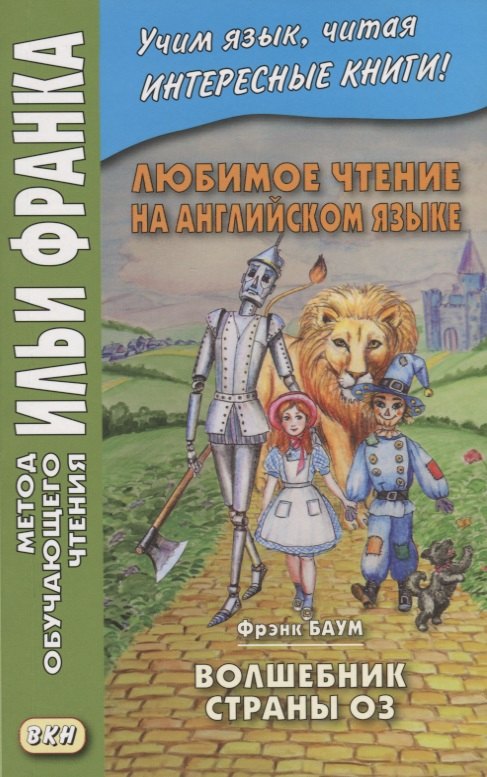 Любимое чтение на английском языке. Фрэнк Баум. Волшебник страны Оз / L. Frank Baum. The Wonderful Wizard of Oz
Любимое чтение на английском языке. Фрэнк Баум. Волшебник страны Оз / L. Frank Baum. The Wonderful Wizard of Oz
