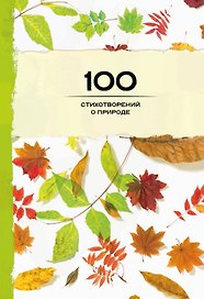 100 стихотворений о природе