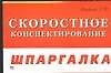 Скоростное конспектирование