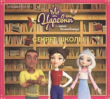 Царевны. Секрет школы. Царевны-Юные волшебницы Спецвыпуск №3, сентябрь-ноябрь 2020.