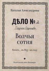 Волчья сотня: роман