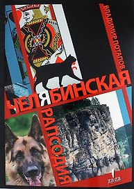 Челябинская рапсодия: история жителей города Челябинска