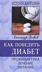 Как победить диабет, Профилактика, лечение, питание
