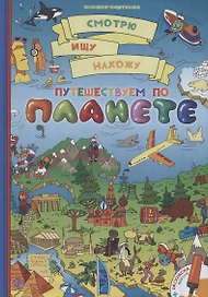 Путешествуем по планете + раскраска