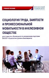 Социология труда, занятости и профессиональной мобильности в инклюзивном обществе: Учебное пособие
