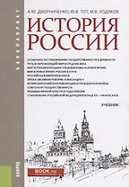 История России Учебник (Бакалавриат) Дворниченко