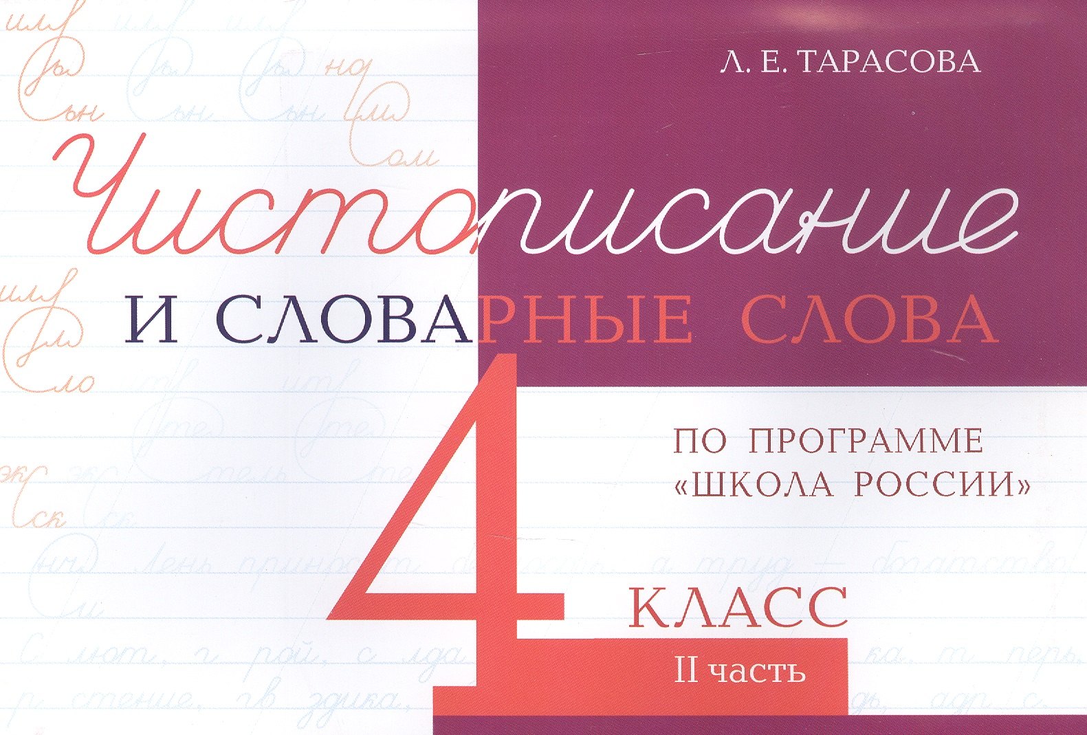 Чистописание и словарные слова. 4 класс. II часть. По программе "Школа России"
Чистописание и словарные слова. 4 класс. II часть. По программе "Школа России"