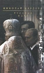Русская идея