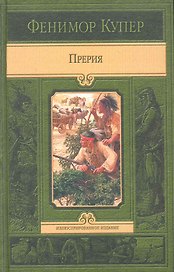 Прерия