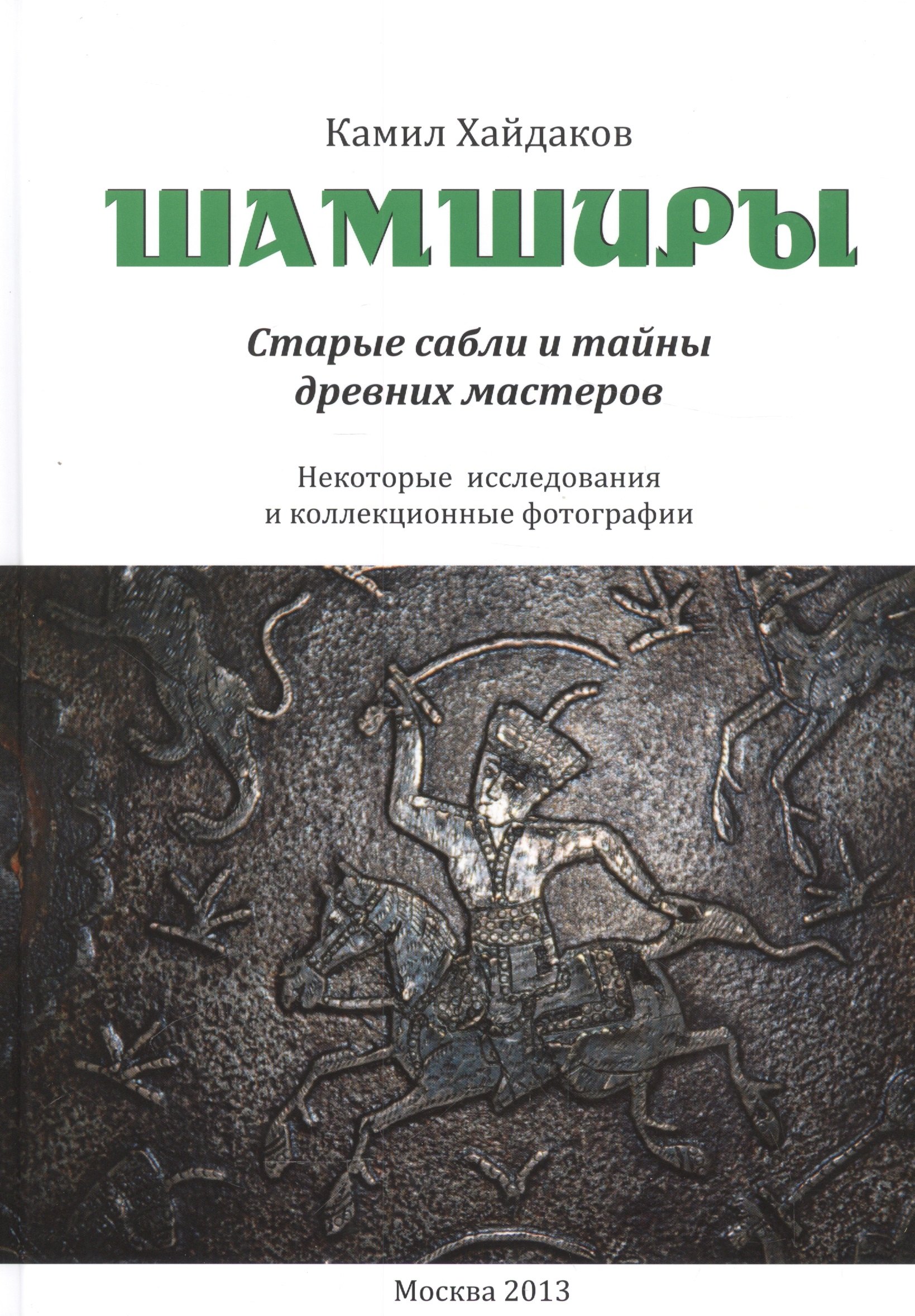 Шамширы. Старые сабли и тайны древних мастеров. Некоторые исследования и коллекционные фотографии / Shamshirs. Old Sabres and the secrets of ancien sword making
Шамширы. Старые сабли и тайны древних мастеров. Некоторые исследования и коллекционные фотографии / Shamshirs. Old Sabres and the secrets of ancien sword making