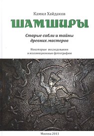 Шамширы. Старые сабли и тайны древних мастеров. Некоторые исследования и коллекционные фотографии / Shamshirs. Old Sabres and the secrets of ancien sword making