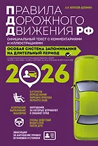 Правила дорожного движения РФ с изм. 2026 г. Официальный текст с комментариями и иллюстрациями