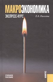 Макроэкономика: Экспресс-курс: Учебное пособие. 2-е изд., испр.