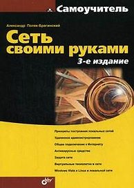 Сеть своими руками. 3-е изд.