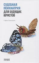 Судебная психиатрия для будущих юристов