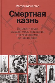 Смертная казнь