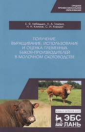 Получение, выращивание, использование и оценка племенных быков-производителей в молочном скотоводстве. Учебное пособие
