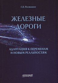Железные дороги: адаптация к переменам и новым реальностям