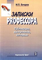 Записки PRофессора. Публикации, выступления, интервью: сборник.