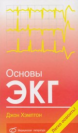Основы ЭКГ