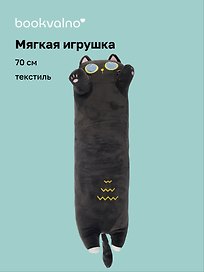 Мягкая игрушка Кот-обнимашка (70 см), Bookvalno