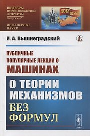 Публичные популярные лекции о машинах: О теории механизмов без формул