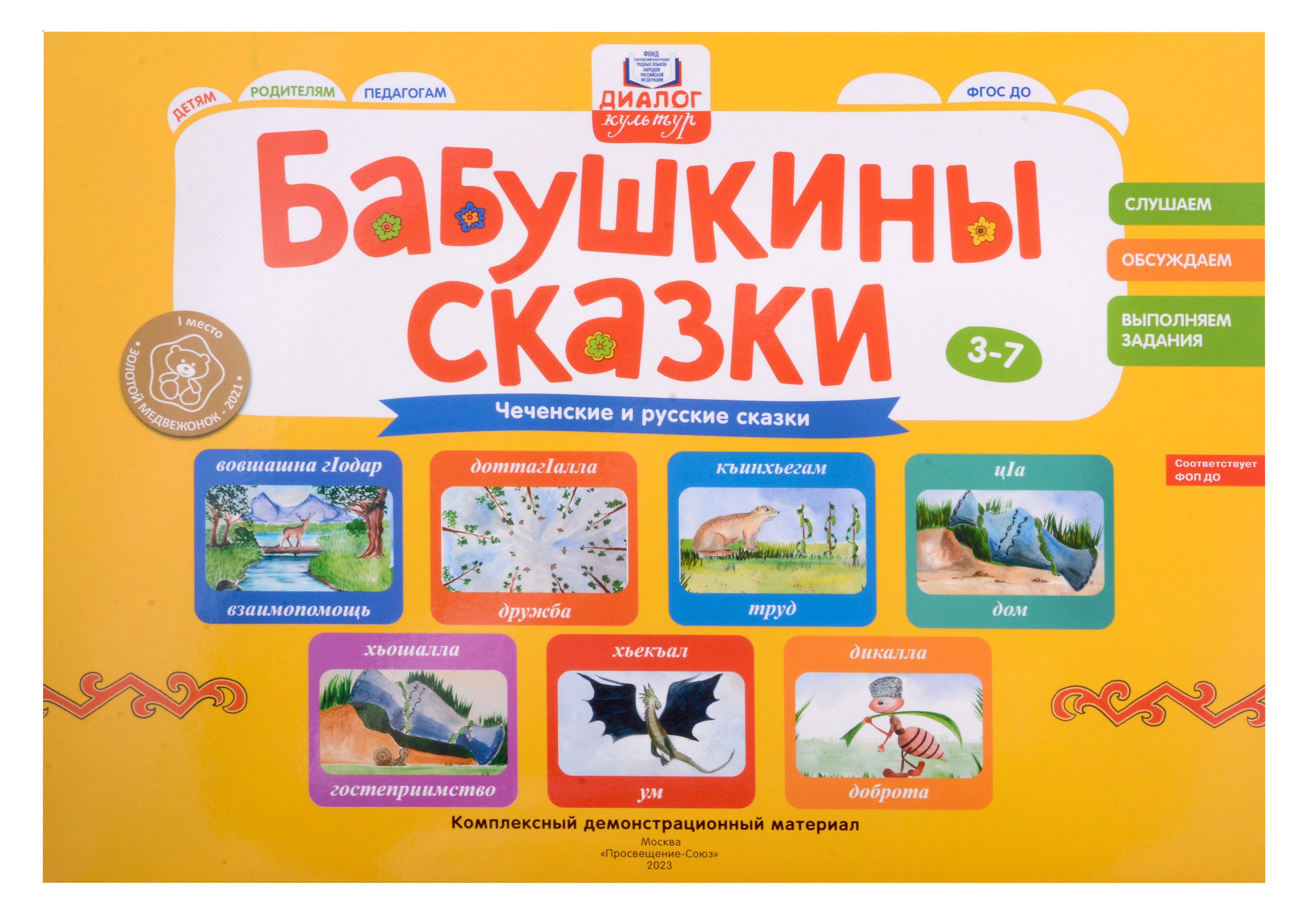Бабушкины сказки: чеченские и русские сказки: комплексный демонстрационный материал
Бабушкины сказки: чеченские и русские сказки: комплексный демонстрационный материал