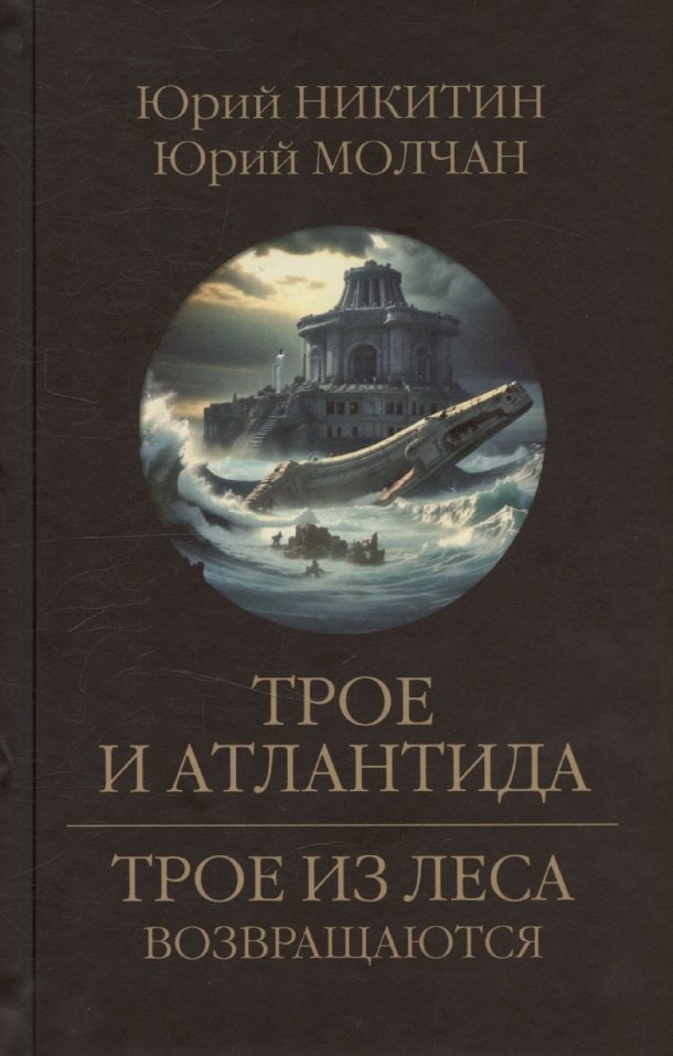 Трое и Атлантида
Трое и Атлантида