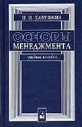 Основы менеджмента Кабушкин (учебное пособие)
