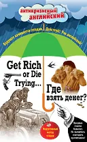 Где взять денег? = Get Rich or Die Trying ...: индуктивный метод чтения. (Адаптация: А. Александров)