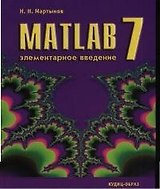 MatLAB 7. Элементарное введение.
